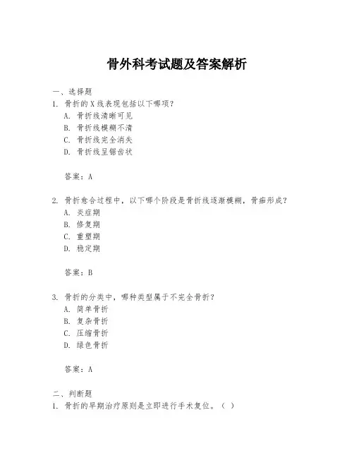 骨外科考试题及答案解析