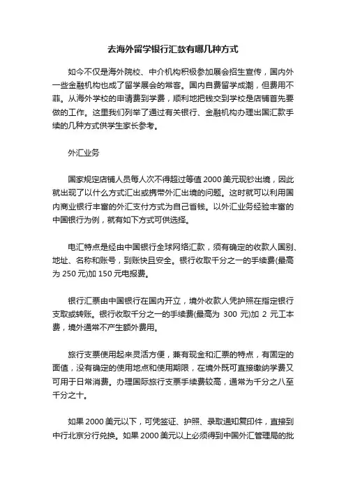 去海外留学银行汇款有哪几种方式
