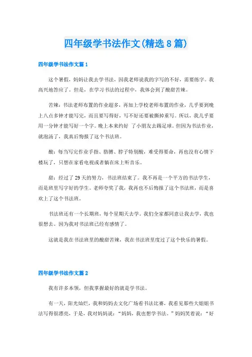 四年级学书法作文(精选8篇)