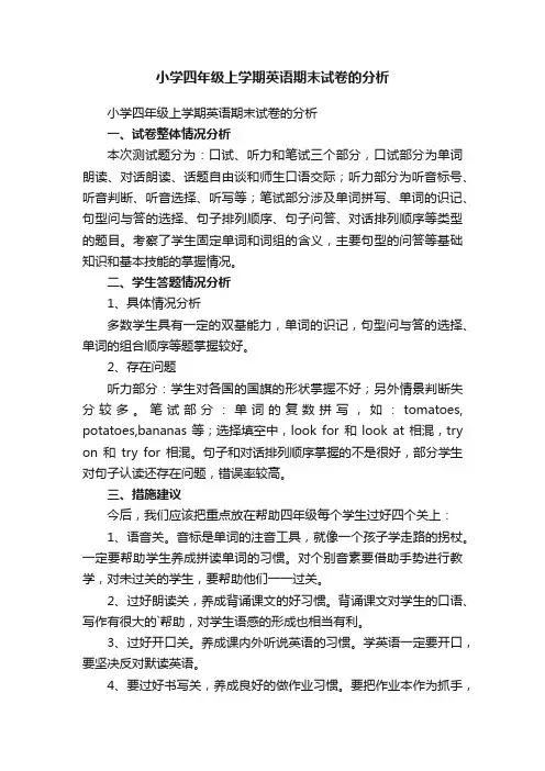 小学四年级上学期英语期末试卷的分析