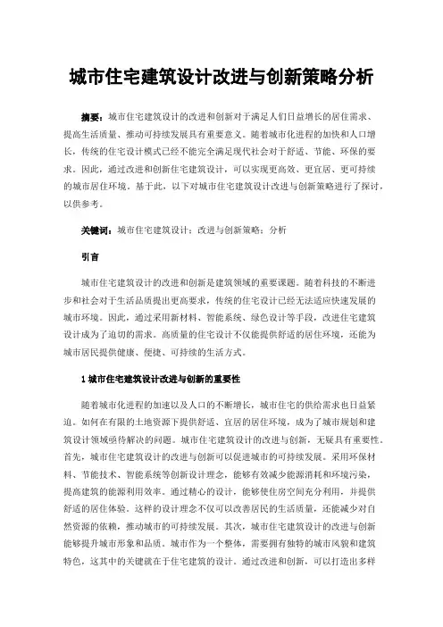 城市住宅建筑设计改进与创新策略分析