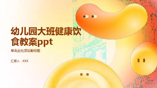 幼儿园大班健康饮食教案ppt
