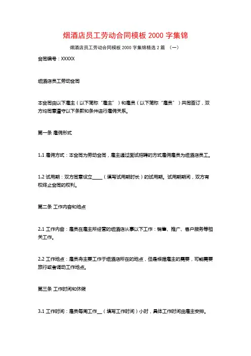 烟酒店员工劳动合同模板2000字集锦2篇