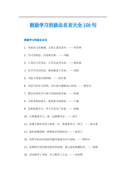 鼓励学习的励志名言大全150句