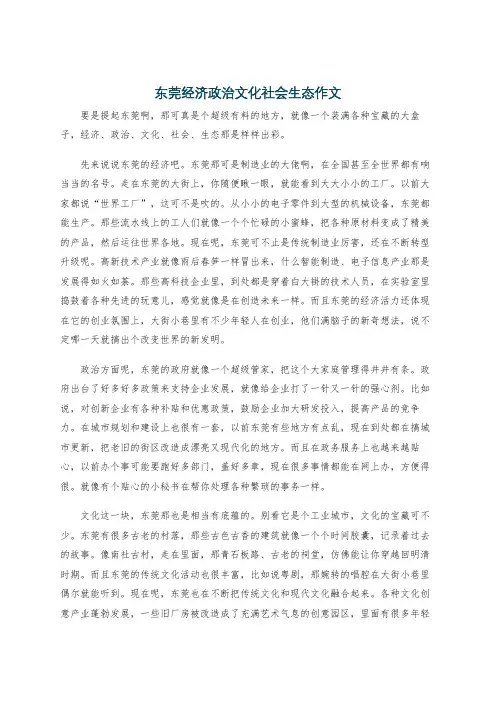 东莞经济政治文化社会生态作文