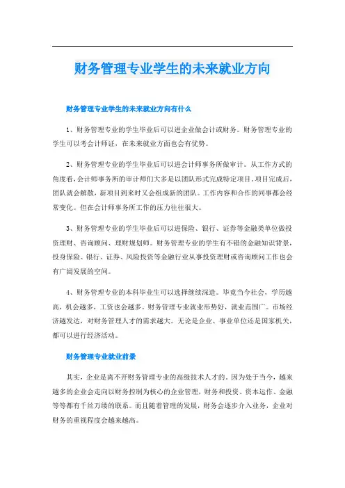 财务管理专业学生的未来就业方向