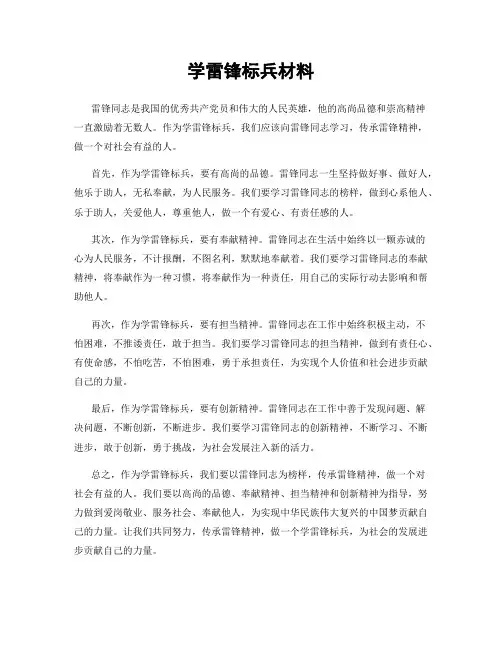 学雷锋标兵材料
