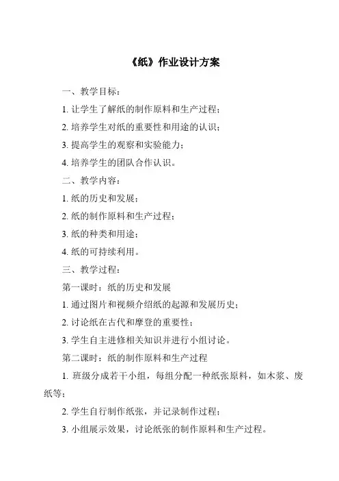 《纸作业设计方案-2023-2024学年小学科学湘科版》