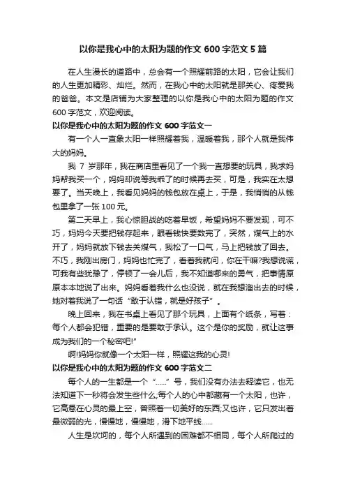 以你是我心中的太阳为题的作文600字范文5篇