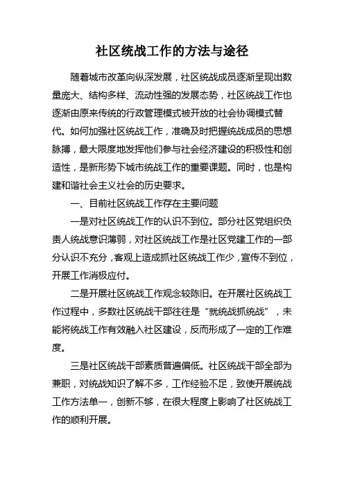 社区统战工作的方法与途径