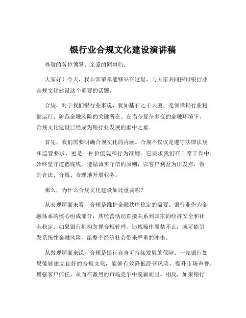 银行业合规文化建设演讲稿