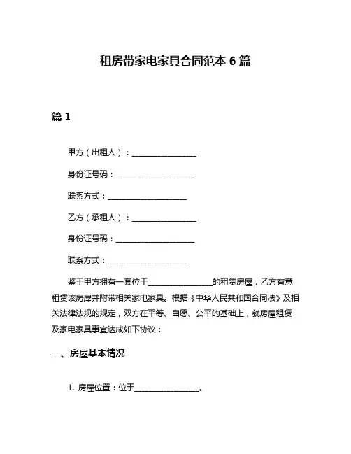 租房带家电家具合同范本6篇