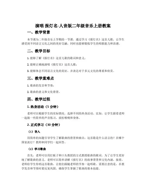 演唱 报灯名-人音版二年级音乐上册教案