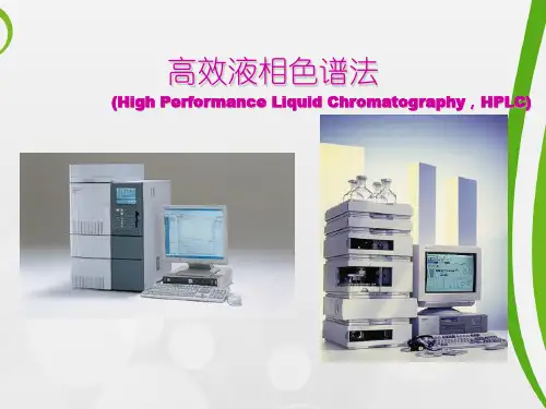 高效液相色谱法的简介