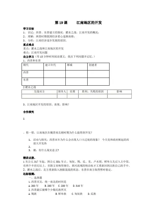 人教版历史七年级上册第19课江南地区的开发导学案附答案
