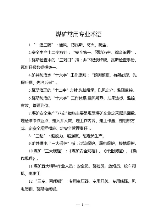 煤矿常用专业术语