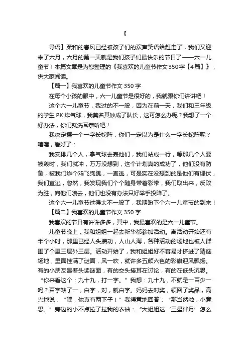 我喜欢的儿童节作文350字【4篇】