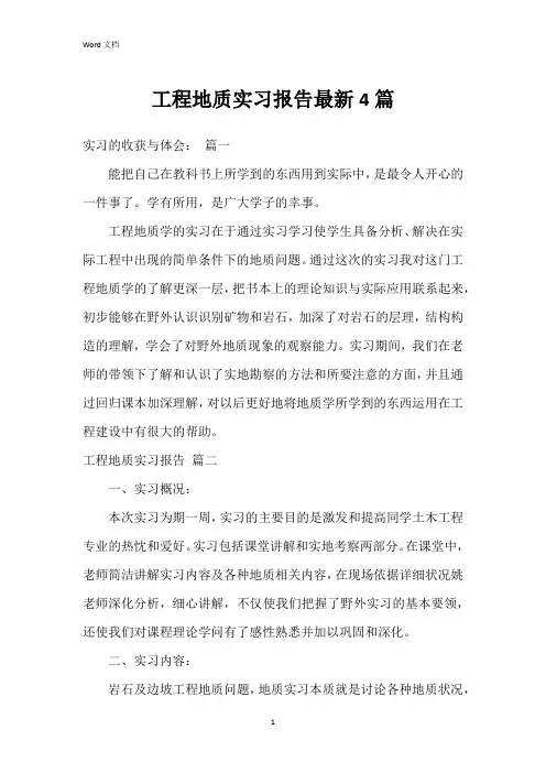 工程地质实习报告4篇