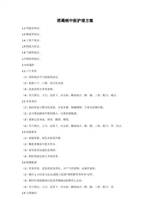 消渴病中医护理方案