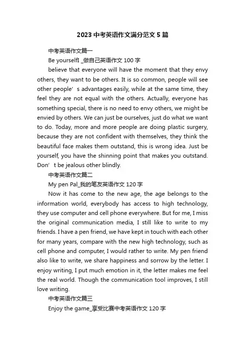 2023中考英语作文满分范文5篇