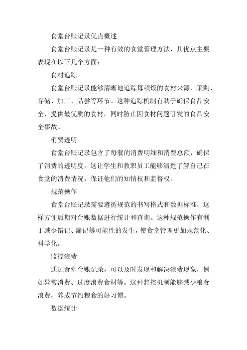 食堂台账记录优点