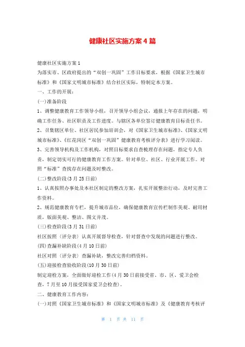 健康社区实施方案4篇
