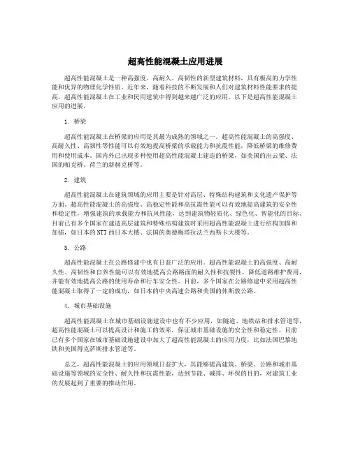 超高性能混凝土应用进展