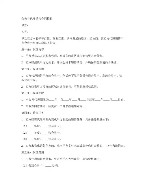 会员卡代理销售合同模板