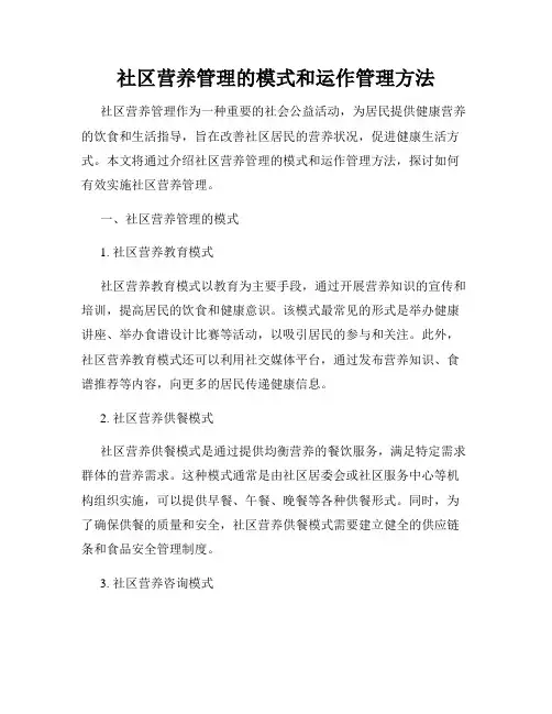 社区营养管理的模式和运作管理方法