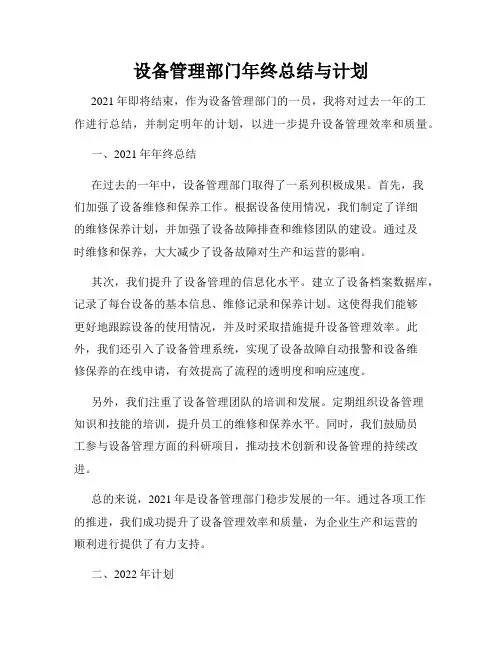 设备管理部门年终总结与计划
