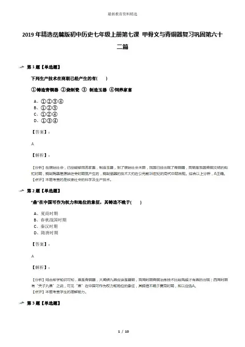 2019年精选岳麓版初中历史七年级上册第七课 甲骨文与青铜器复习巩固第六十二篇