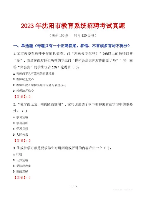 2023年沈阳市教育系统招聘考试真题