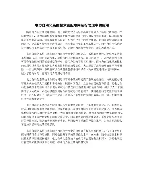 电力自动化系统技术在配电网运行管理中的应用
