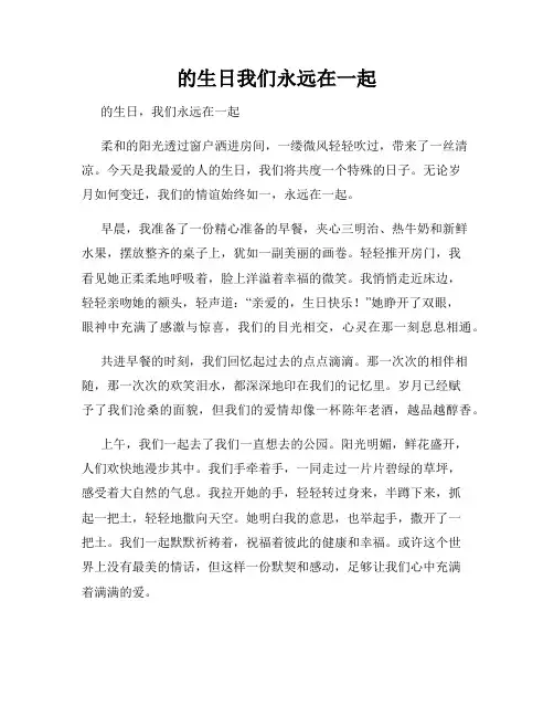 的生日我们永远在一起