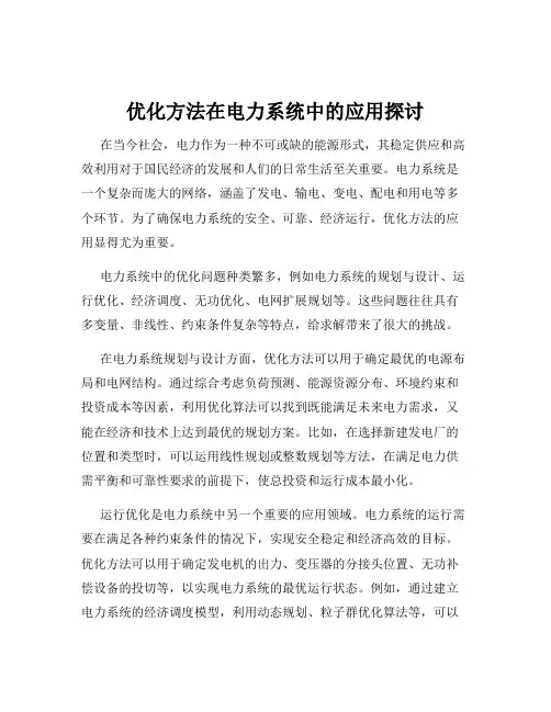 优化方法在电力系统中的应用探讨