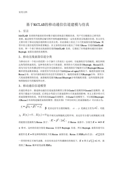 基于MATLAB的移动通信信道建模与仿真