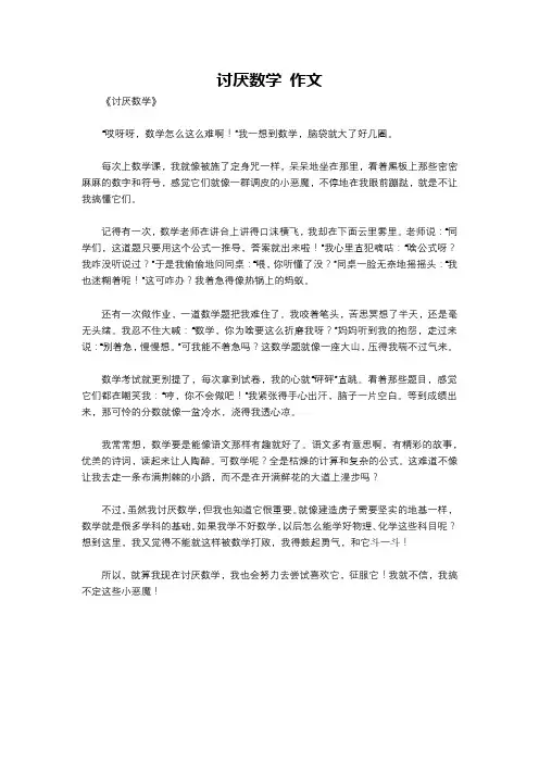 讨厌数学 作文