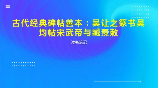 古代经典碑帖善本：吴让之篆书吴均帖宋武帝与臧焘敕