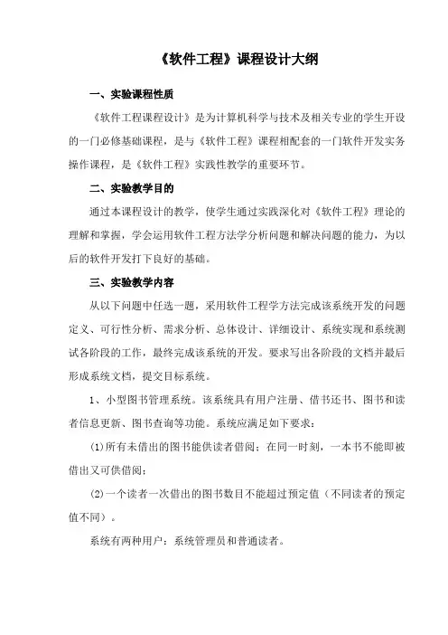 《软件工程》课程设计大纲