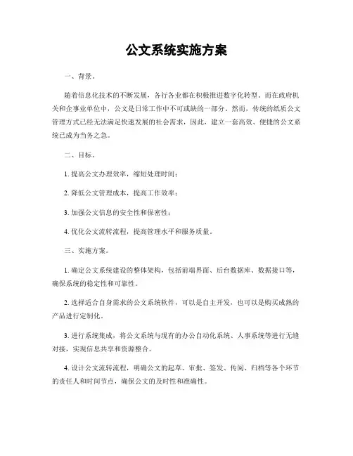 公文系统实施方案