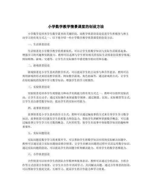 小学数学教学情景课堂的创设方法