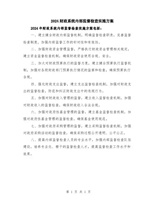 2024财政系统内部监督检查实施方案