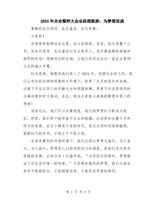 2024年企业誓师大会总经理致辞：为梦想而战