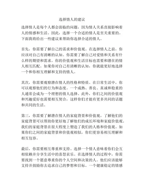 选择情人的建议