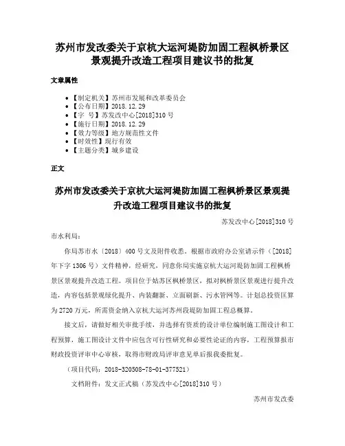 苏州市发改委关于京杭大运河堤防加固工程枫桥景区景观提升改造工程项目建议书的批复