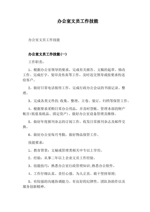 办公室文员工作技能