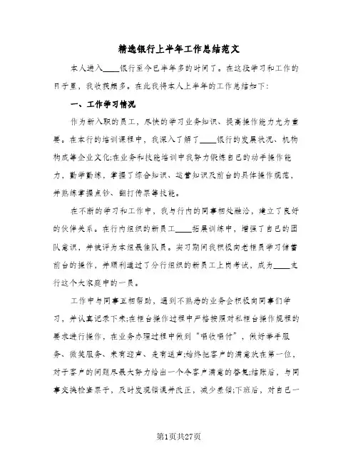精选银行上半年工作总结范文(7篇)