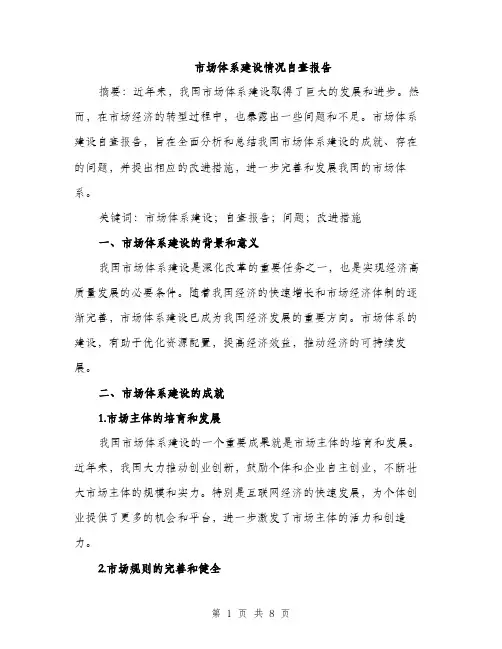 市场体系建设情况自查报告（2篇）