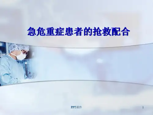 急危重症患者的抢救配合  课件
