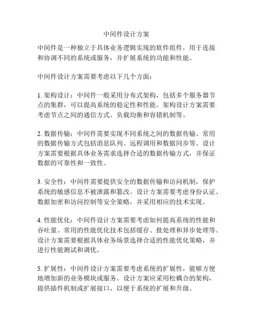 中间件设计方案